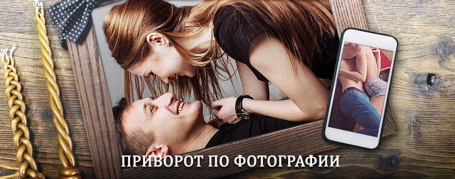 Сильный приворот по фотографии | Болхов