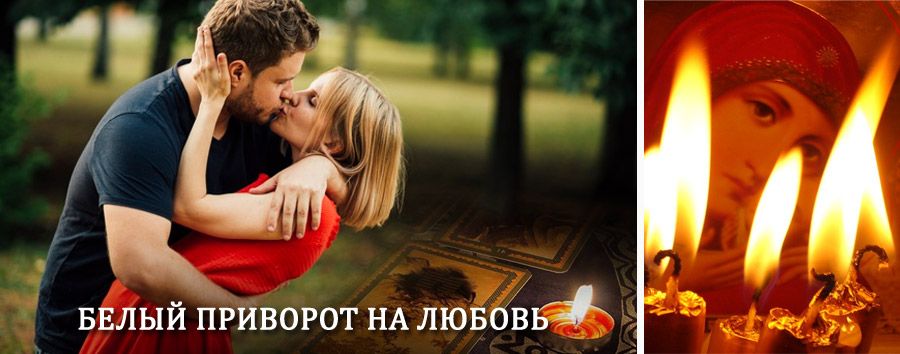 Приворот в домашних условиях на мужчину в Болхове