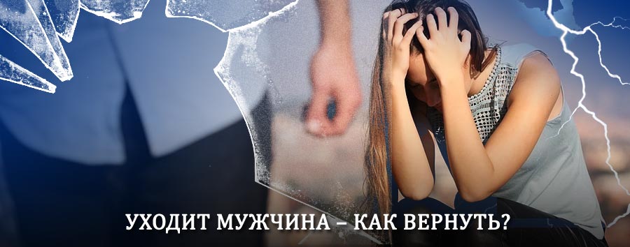 Как вернуть мужа в семью – действенный способ от гадалки в Болхове