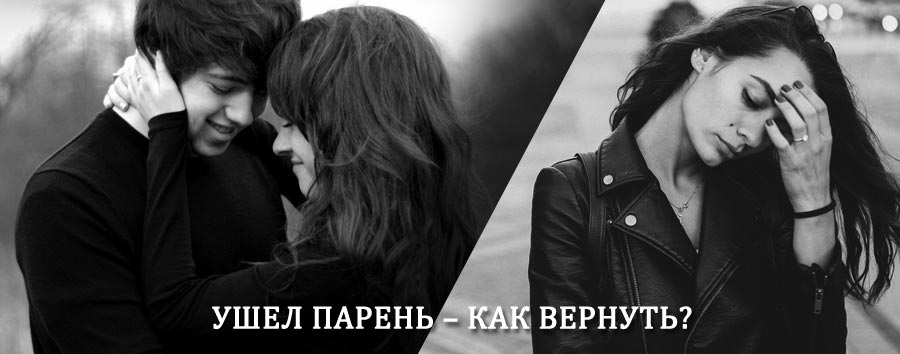 Как вернуть парня после расставания – действенный приворот от гадалки в Болхове